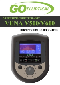   GO Elliptical Vena V500 / Vena V600   
