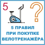 5 правил при покупке велотренажера
